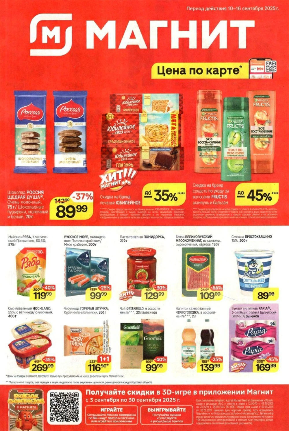 Акции Магнит: скидки до 55% на продукты и быт до 16.09! |   Шоколад Россия - 89 р, майонез Ряба - 119 р. Скидки на печенье Юбилейное и шампуни Fructis.